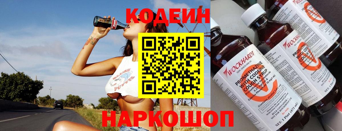 Волгодонск  Codein Purple Drank  Вход с VPN  Codein Purple Drank 